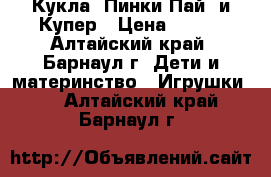 Кукла  Пинки Пай  и Купер › Цена ­ 550 - Алтайский край, Барнаул г. Дети и материнство » Игрушки   . Алтайский край,Барнаул г.